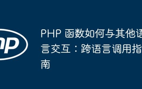 PHP 函数如何与其他语言交互：跨语言调用指南