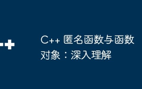 C++ 匿名函数与函数对象：深入理解