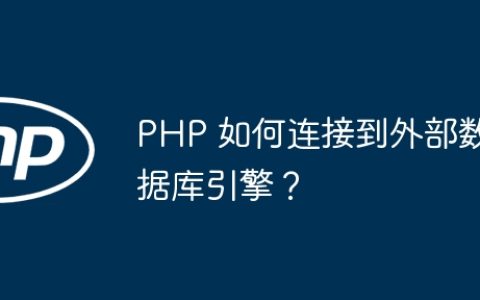 PHP 如何连接到外部数据库引擎？