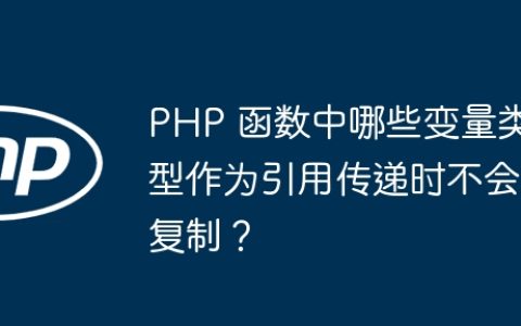 PHP 函数中哪些变量类型作为引用传递时不会复制？