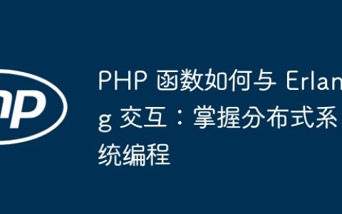 PHP 函数如何与 Erlang 交互：掌握分布式系统编程