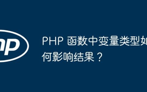 PHP 函数中变量类型如何影响结果？