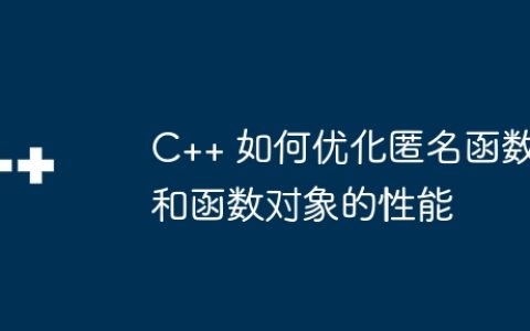C++ 如何优化匿名函数和函数对象的性能