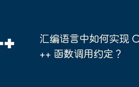 汇编语言中如何实现 C++ 函数调用约定？