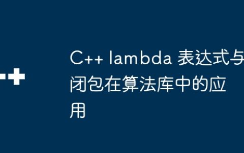C++ lambda 表达式与闭包在算法库中的应用