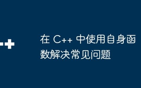 在 C++ 中使用自身函数解决常见问题