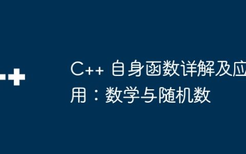 C++ 自身函数详解及应用：数学与随机数