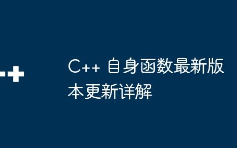 C++ 自身函数最新版本更新详解
