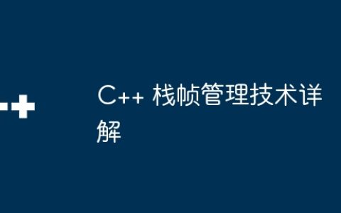 C++ 栈帧管理技术详解