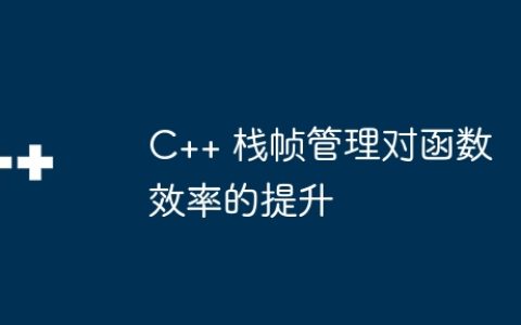 C++ 栈帧管理对函数效率的提升