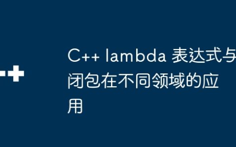 C++ lambda 表达式与闭包在不同领域的应用