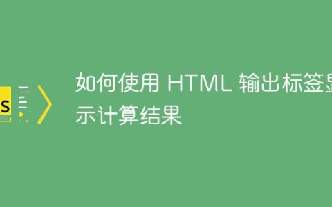 如何使用 HTML 输出标签显示计算结果