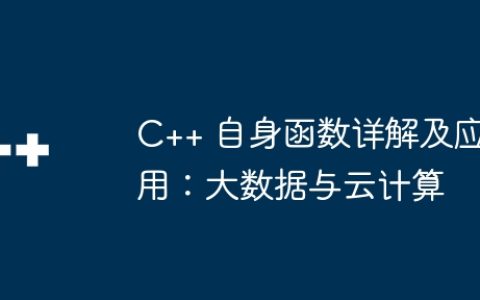 C++ 自身函数详解及应用：大数据与云计算