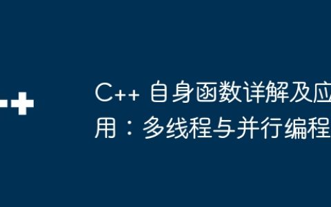 C++ 自身函数详解及应用：多线程与并行编程