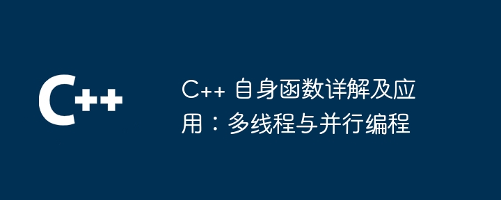 C++ 自身函数详解及应用:多线程与并行编程