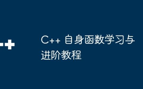 C++ 自身函数学习与进阶教程