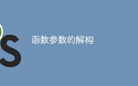 函数参数的解构