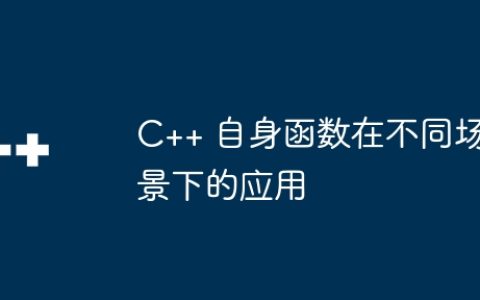 C++ 自身函数在不同场景下的应用