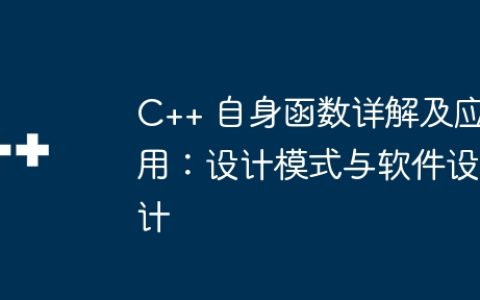 C++ 自身函数详解及应用：设计模式与软件设计