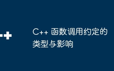 C++ 函数调用约定的类型与影响