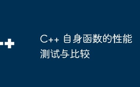 C++ 自身函数的性能测试与比较