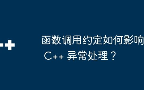 函数调用约定如何影响 C++ 异常处理？