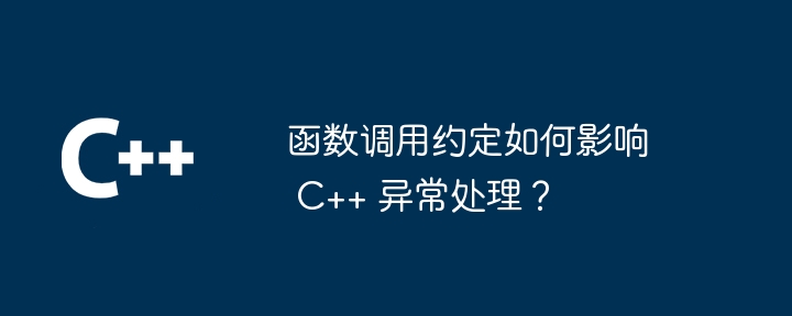 函数调用约定如何影响 C++ 异常处理?