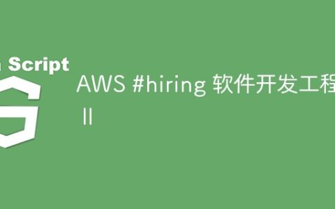 AWS #hiring 软件开发工程师 II
