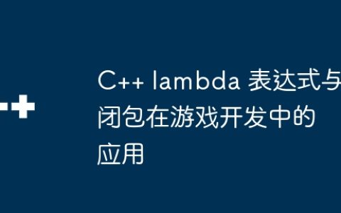 C++ lambda 表达式与闭包在游戏开发中的应用