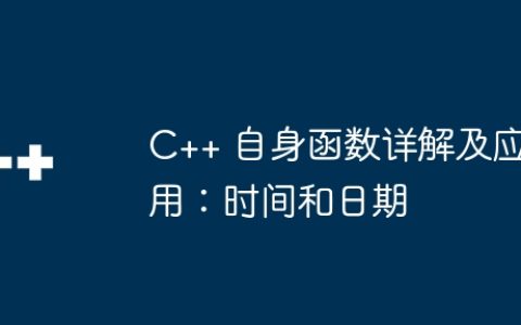 C++ 自身函数详解及应用：时间和日期