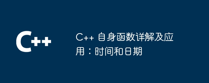 C++ 自身函数详解及应用:时间和日期