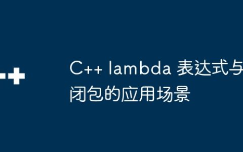 C++ lambda 表达式与闭包的应用场景