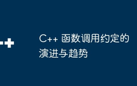 C++ 函数调用约定的演进与趋势