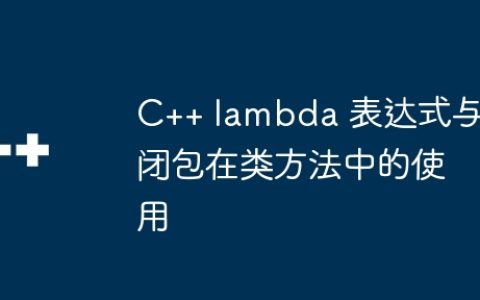 C++ lambda 表达式与闭包在类方法中的使用