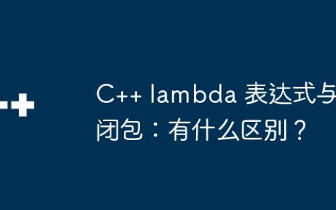 C++ lambda 表达式与闭包：有什么区别？