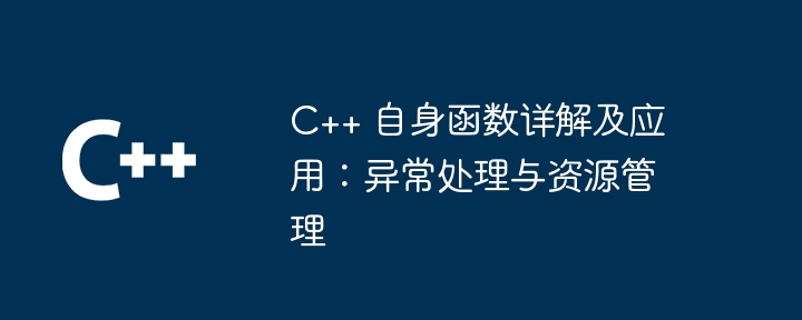 C++ 自身函数详解及应用:异常处理与资源管理