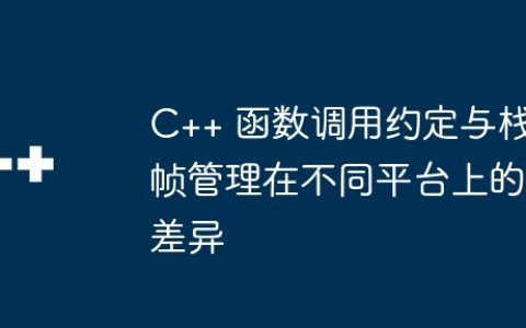 C++ 函数调用约定与栈帧管理在不同平台上的差异