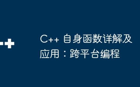 C++ 自身函数详解及应用：跨平台编程
