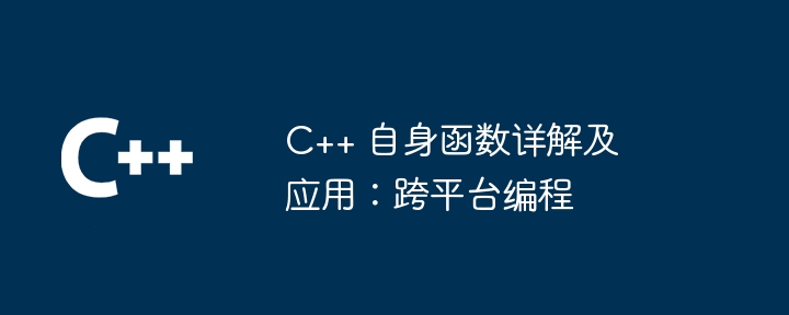 C++ 自身函数详解及应用:跨平台编程