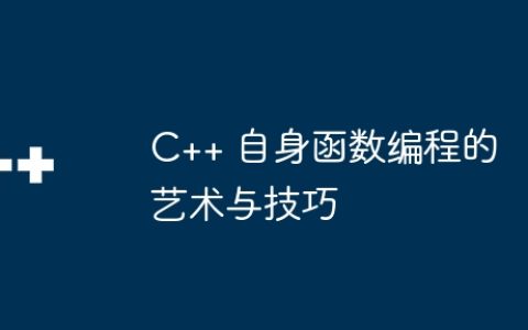 C++ 自身函数编程的艺术与技巧