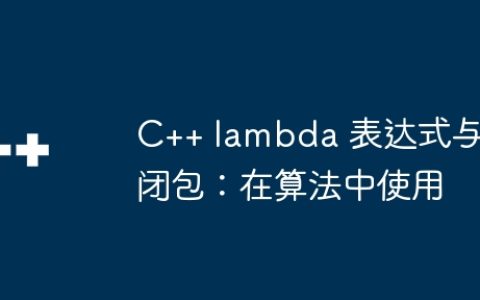 C++ lambda 表达式与闭包：在算法中使用