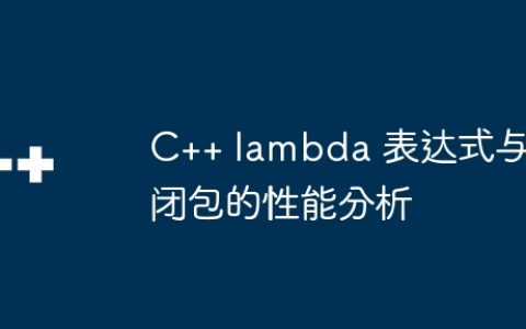 C++ lambda 表达式与闭包的性能分析