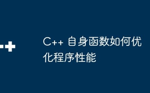 C++ 自身函数如何优化程序性能