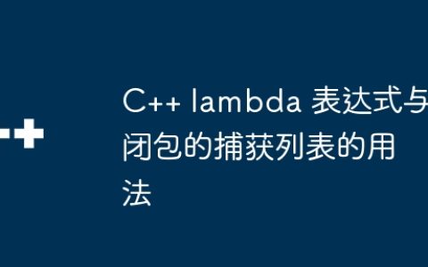 C++ lambda 表达式与闭包的捕获列表的用法