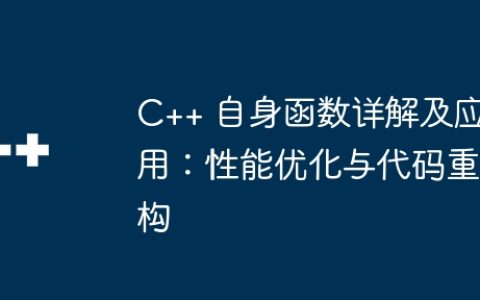 C++ 自身函数详解及应用：性能优化与代码重构