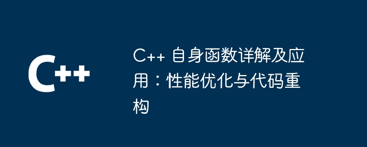 C++ 自身函数详解及应用:性能优化与代码重构