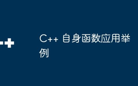 C++ 自身函数应用举例