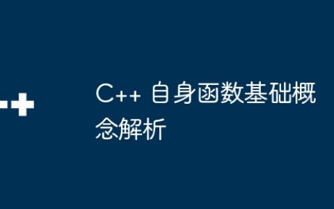 C++ 自身函数基础概念解析