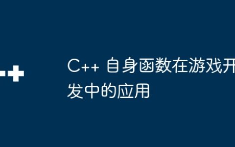 C++ 自身函数在游戏开发中的应用