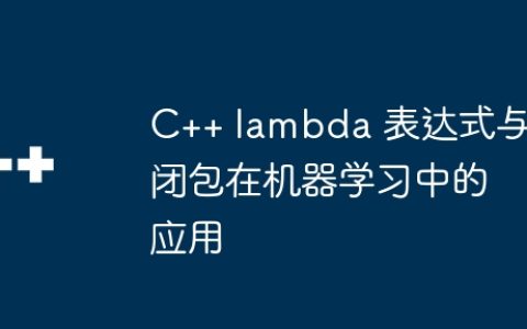C++ lambda 表达式与闭包在机器学习中的应用